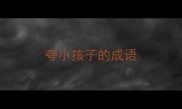 夸小孩子的成语