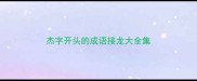 杰字开头的成语接龙大全集