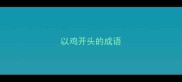 以鸡开头的成语