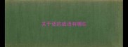 关于话的成语有哪些