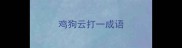 鸡狗云打一成语