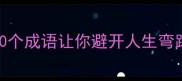 时机不对的成语合集这10个成语让你避开人生弯路附职场情感避坑指南