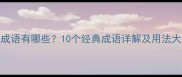 形容水很多的成语有哪些10个经典成语详解及用法大全附例句