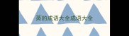 蒸的成语大全成语大全