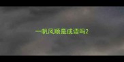 一帆风顺是成语吗