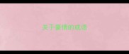 关于豪情的成语