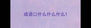 成语口什么什么什么