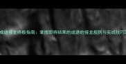 成语接龙终极指南掌握即将结束的成语的接龙规则与实战技巧