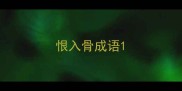 恨入骨成语