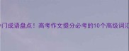 帛字开头冷门成语盘点高考作文提分必考的10个高级词汇附用法