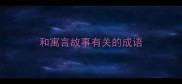 和寓言故事有关的成语