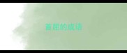 首屈的成语