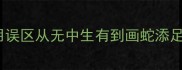 10大常见成语使用误区从无中生有到画蛇添足的成语学习指南