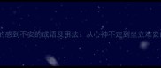 10个最常用的感到不安的成语及用法从心神不定到坐立难安的深度解读