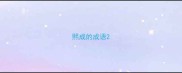 熙成的成语