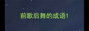 前歌后舞的成语