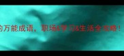 10个带朋字的万能成语职场学习生活全攻略学会逆袭人生