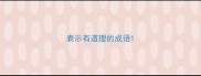 表示有道理的成语