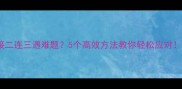 接二连三遇难题5个高效方法教你轻松应对