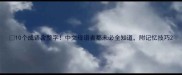 10个成语含整字中文母语者都未必全知道附记忆技巧