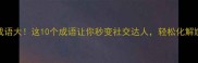 应景成语大这10个成语让你秒变社交达人轻松化解尴尬时刻