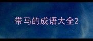 带马的成语大全