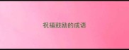 祝福鼓励的成语
