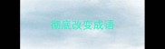 彻底改变成语