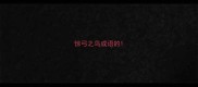 惊弓之鸟成语的