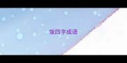 饭四字成语