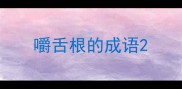 嚼舌根的成语