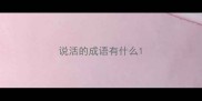 说活的成语有什么