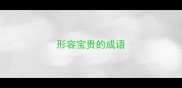 形容宝贵的成语