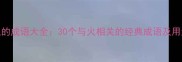 火的成语大全30个与火相关的经典成语及用法