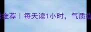 10个形容阅读习惯的成语推荐每天读1小时气质提升看得见附阅读书单