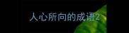 人心所向的成语