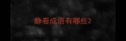 静看成语有哪些