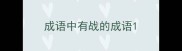 成语中有战的成语