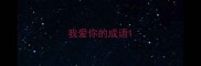 我爱你的成语