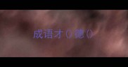 成语才德