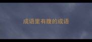 成语里有腹的成语