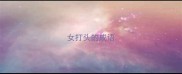 女打头的成语