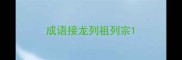 成语接龙列祖列宗