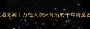 成语溯源万径人踪灭背后的千年诗意密码