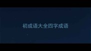 初成语大全四字成语