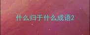 什么归于什么成语