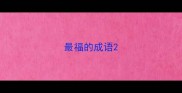 最福的成语