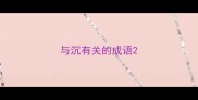 与沉有关的成语