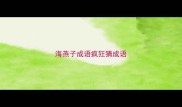 海燕子成语疯狂猜成语