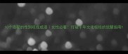 10个隐秘的性别歧视成语女性必看打破千年文化桎梏的觉醒指南